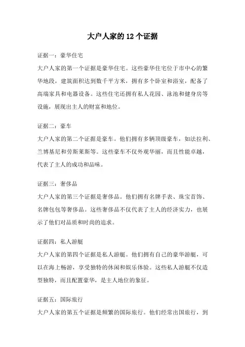 大户人家的12个证据