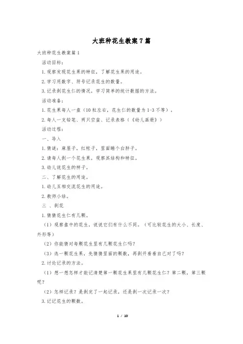 大班种花生教案7篇
