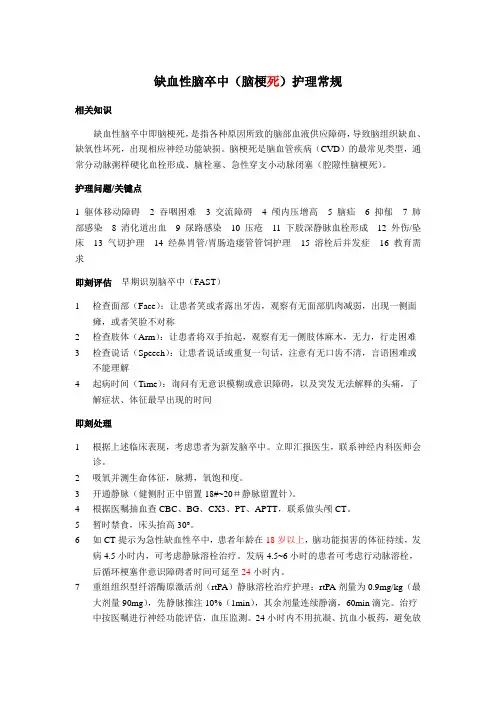 缺血性脑卒中护理常规