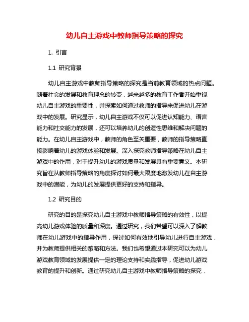 幼儿自主游戏中教师指导策略的探究