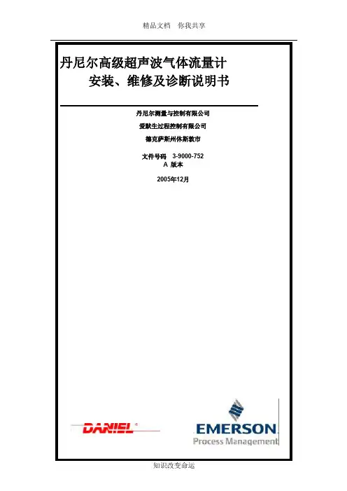 丹尼尔高级超声波气体流量计安装、维修及诊断说明书