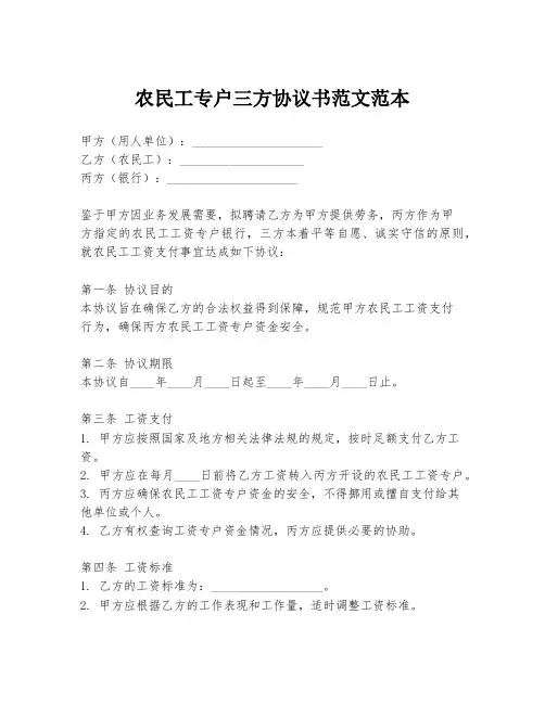 农民工专户三方协议书范文范本
