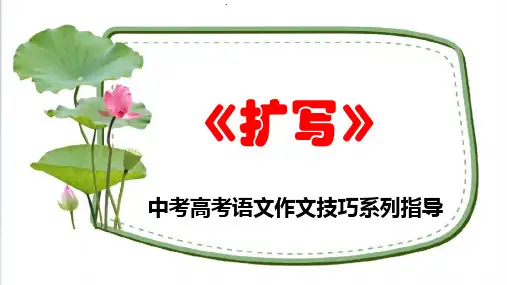PPT《扩写》中考高考语文作文技巧系列指导