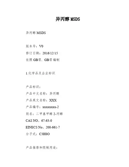 异丙醇MSDS
