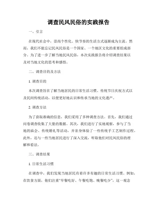 调查民风民俗的实践报告