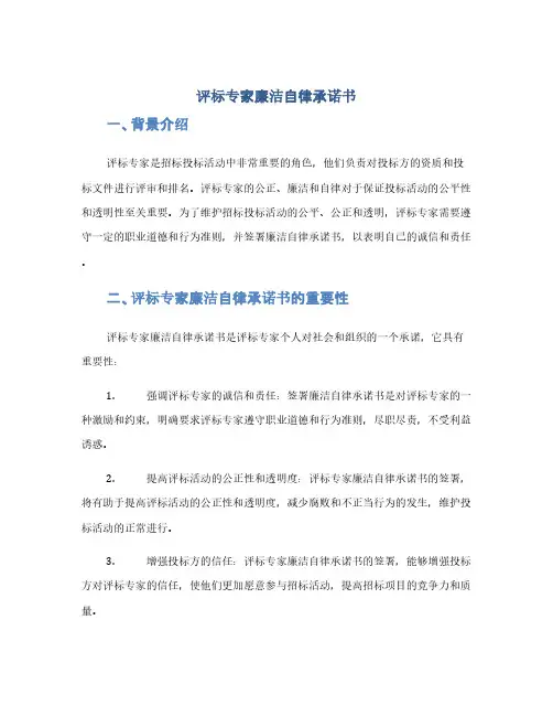 评标专家廉洁自律承诺书(1范本)