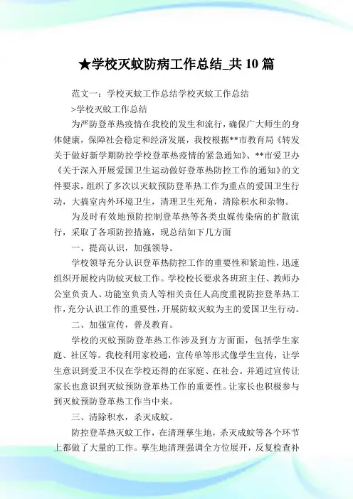 学校灭蚊防病工作总结_共10篇完整篇.doc
