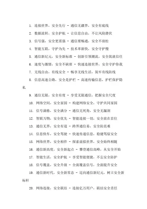 口号标语之通信行业通信网络安全展示