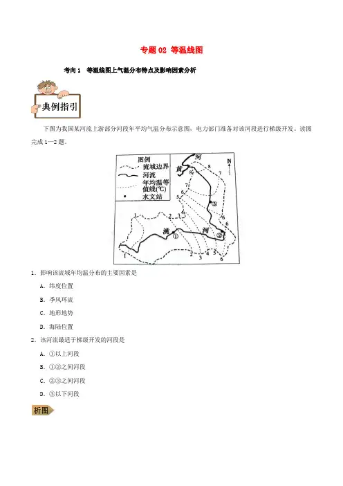 2019年高中地理地理图表完全解读 专题02 等温线图练习 新人教版