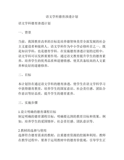 语文学科德育渗透计划
