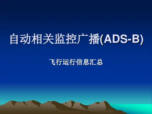 自动相关监测广播(ADS-B)