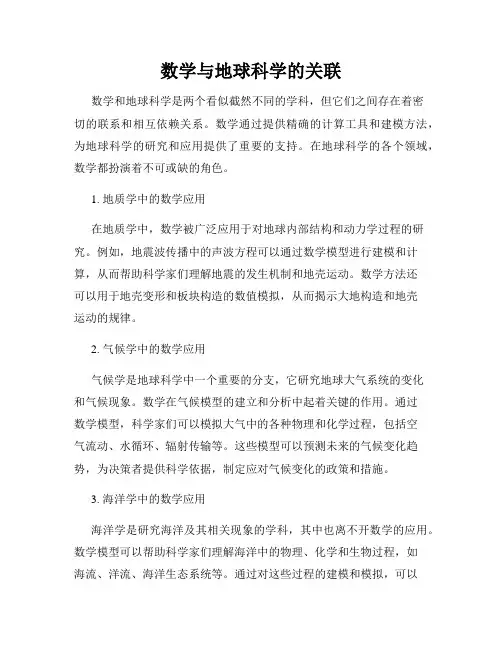 数学与地球科学的关联