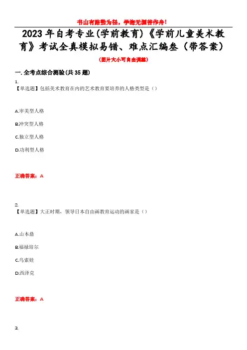 2023年自考专业(学前教育)《学前儿童美术教育》考试全真模拟易错、难点汇编叁(带答案)试卷号：31