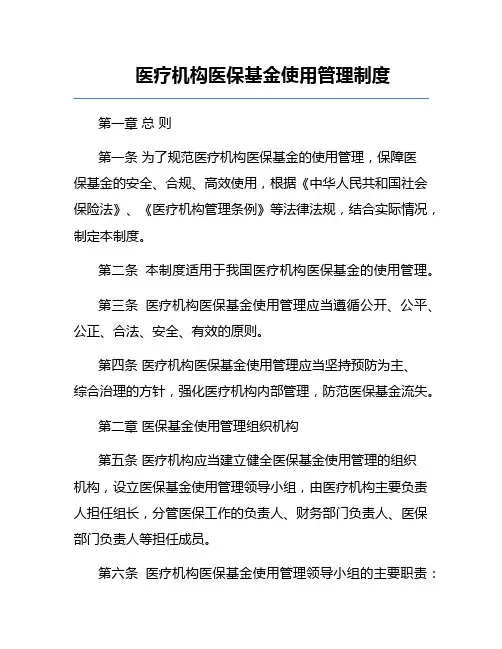 医疗机构医保基金使用管理制度