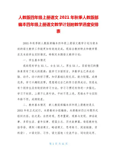 人教版四年级上册语文2020年秋季人教版部编本四年级上册语文教学计划附教学进度安排表