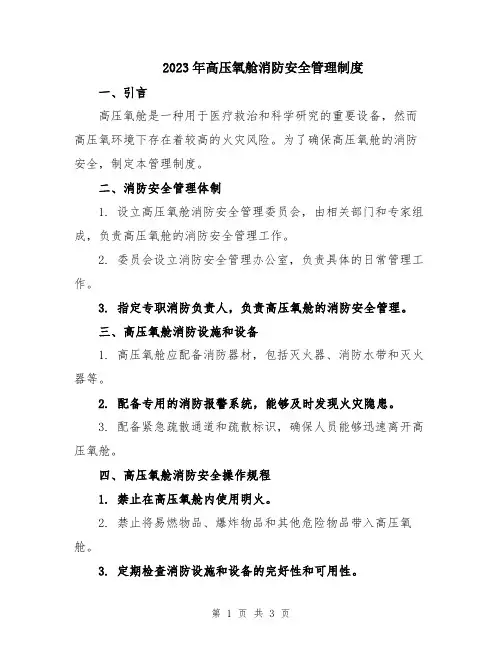 2023年高压氧舱消防安全管理制度