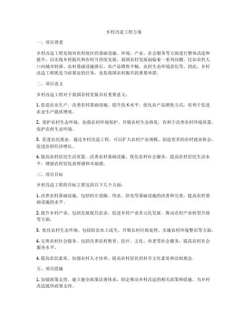 乡村改造工程方案
