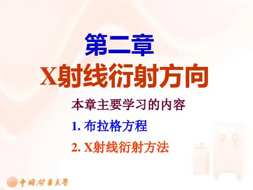 2衍射方向详解