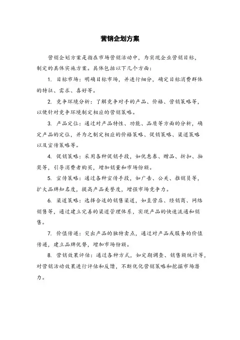 营销企划方案