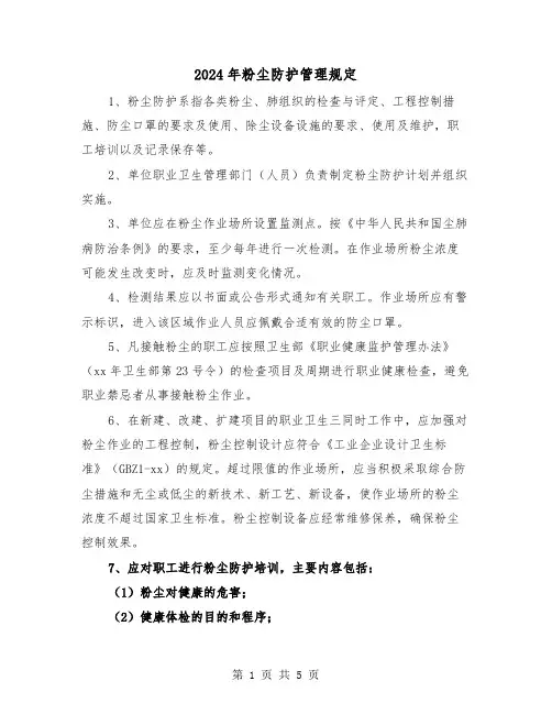 2024年粉尘防护管理规定（2篇）