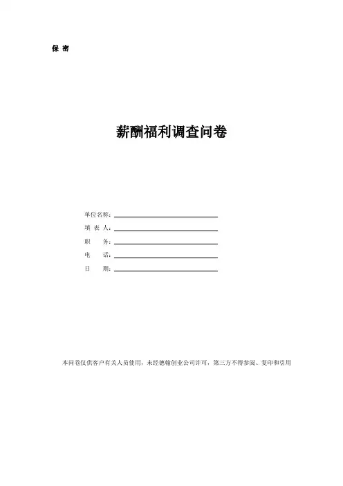 医药行业薪酬福利调查问卷