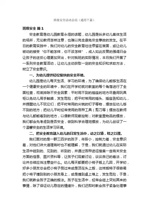 班级安全活动总结（通用7篇）