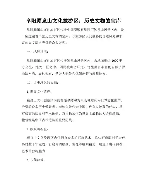 阜阳颍泉山文化旅游区：历史文物的宝库