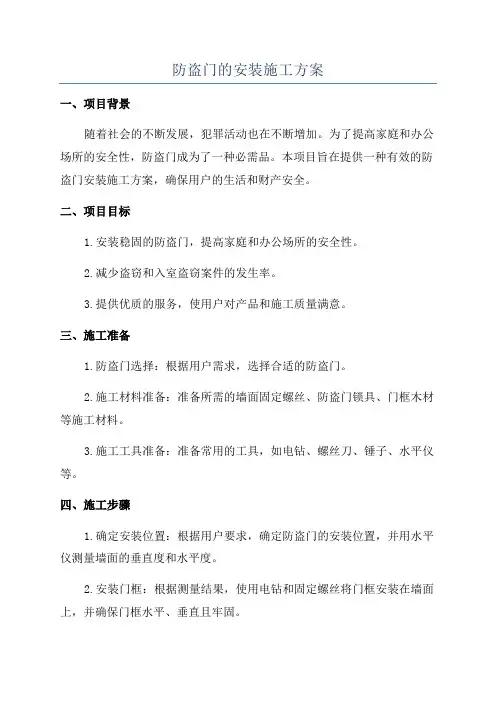 防盗门的安装施工方案