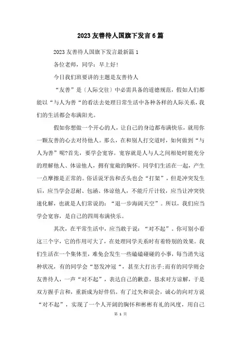 2023友善待人国旗下发言6篇