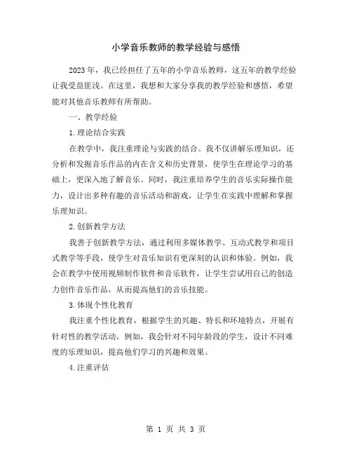 小学音乐教师的教学经验与感悟