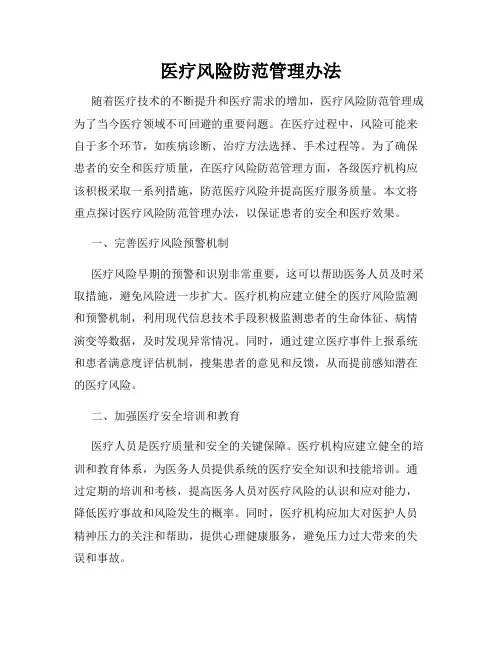 医疗风险防范管理办法
