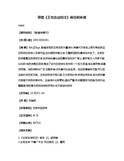 项楚《王梵志诗校注》商兑和补遗