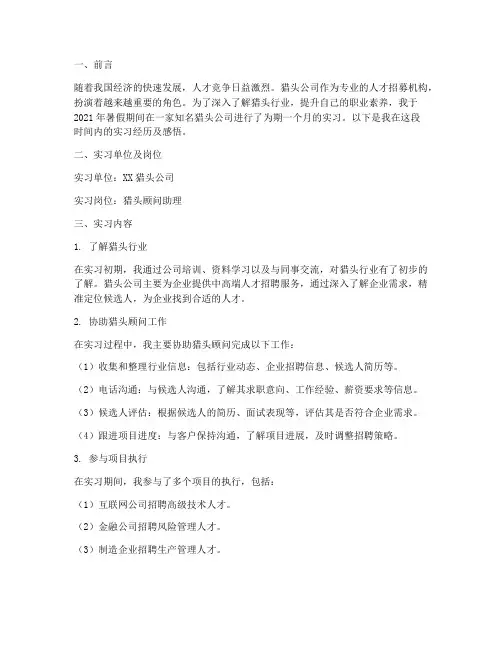 社会实践报告猎头公司