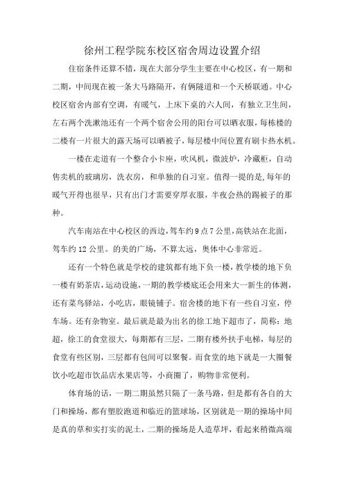 徐州工程学院东校区宿舍周边设置介绍