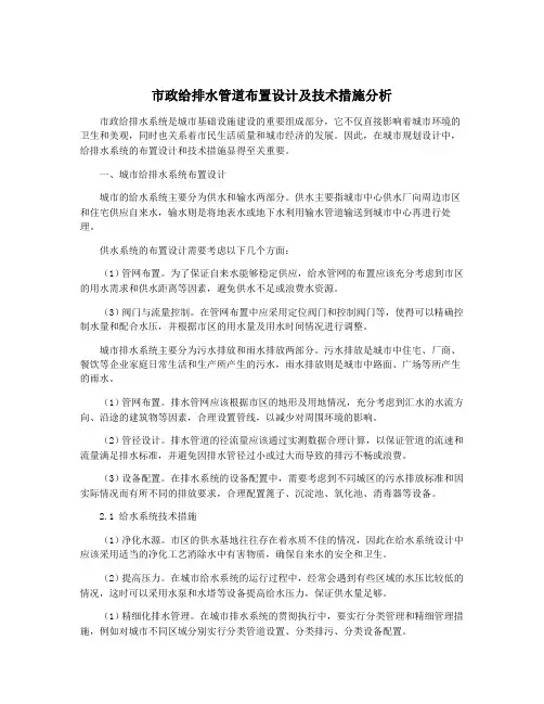 市政给排水管道布置设计及技术措施分析