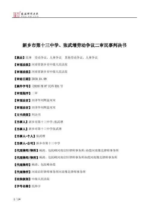 新乡市第十三中学、张武增劳动争议二审民事判决书