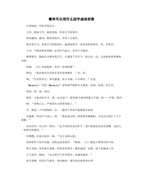 寒冷可以用什么四字成语形容
