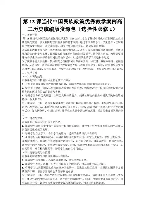 第13课当代中国民族政策优秀教学案例高二历史统编版资源包(选择性必修1)