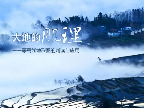 大地的肌理——等高线地形图的判读与应用(50张ppt)