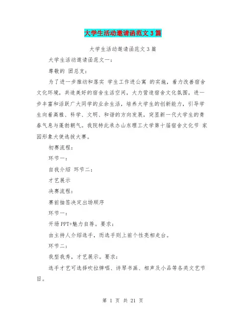 大学生活动邀请函范文3篇(完整版)