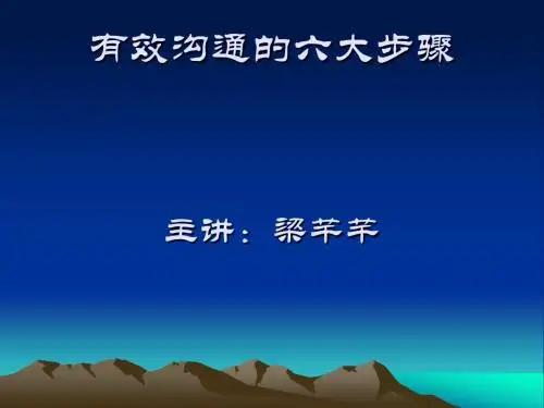 有效沟通的六大步骤0新改)(精)