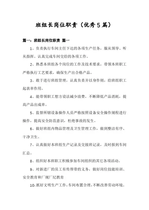 班组长岗位职责(优秀5篇)