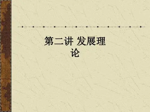 第二讲 发展理论ppt课件