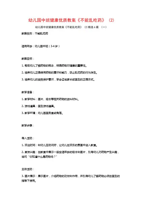 幼儿园中班健康优质教案《不能乱吃药》 (2)6篇