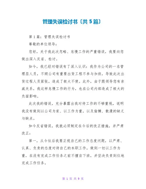 管理失误检讨书(共5篇)