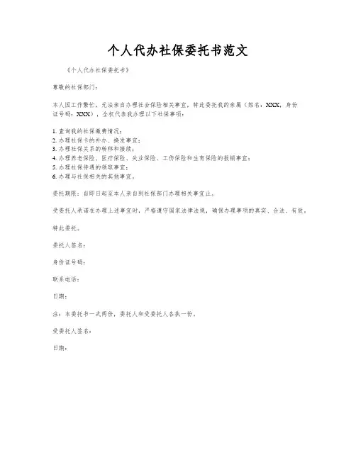 个人代办社保委托书范文