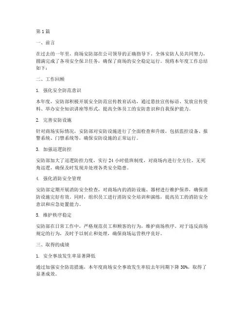 商场安防部年度总结(3篇)