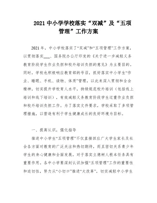 2021中小学学校落实“双减”及“五项管理”工作方案