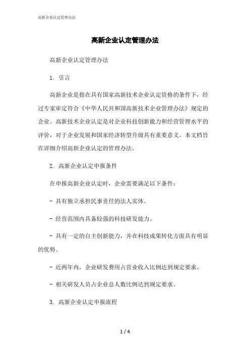 2023修正版高新企业认定管理办法