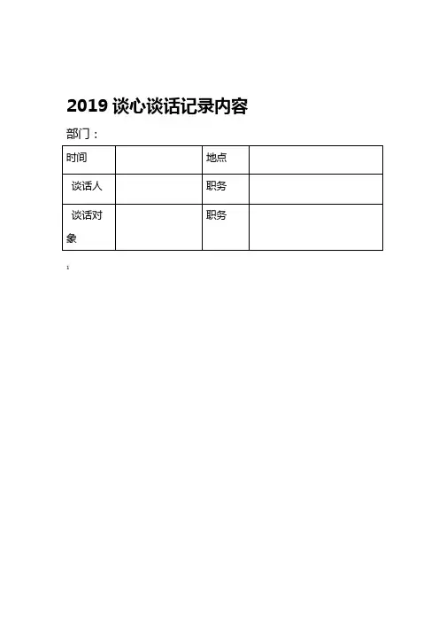 2019谈心谈话记录内容
